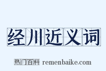 经川近义词是什么意思的图片